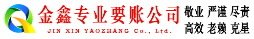 随县金鑫追债公司